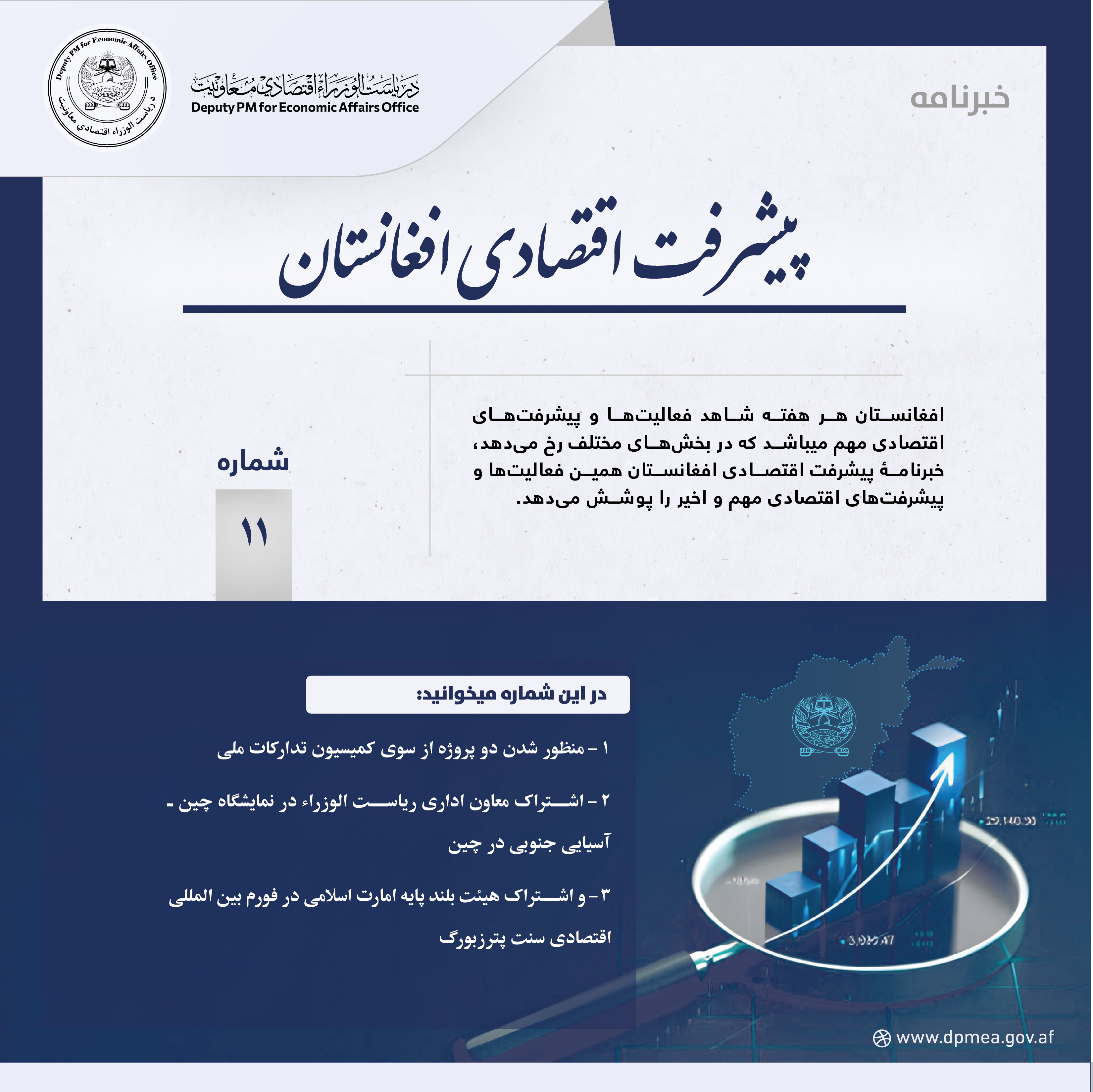 پیشرفت اقتصادی افغانستان (خبرنامه) ۱۱