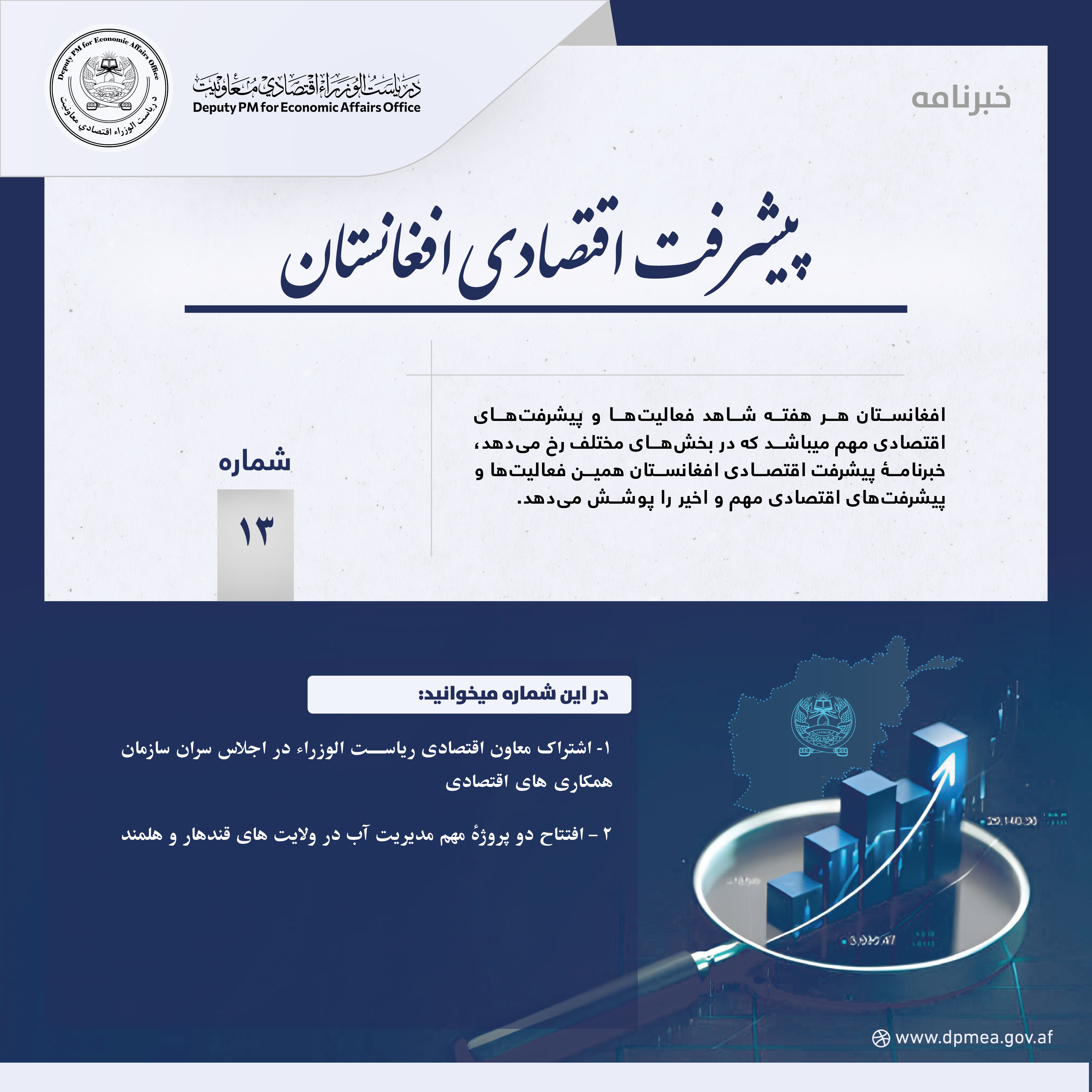 پیشرفت اقتصادی افغانستان (خبرنامه) ۱۳