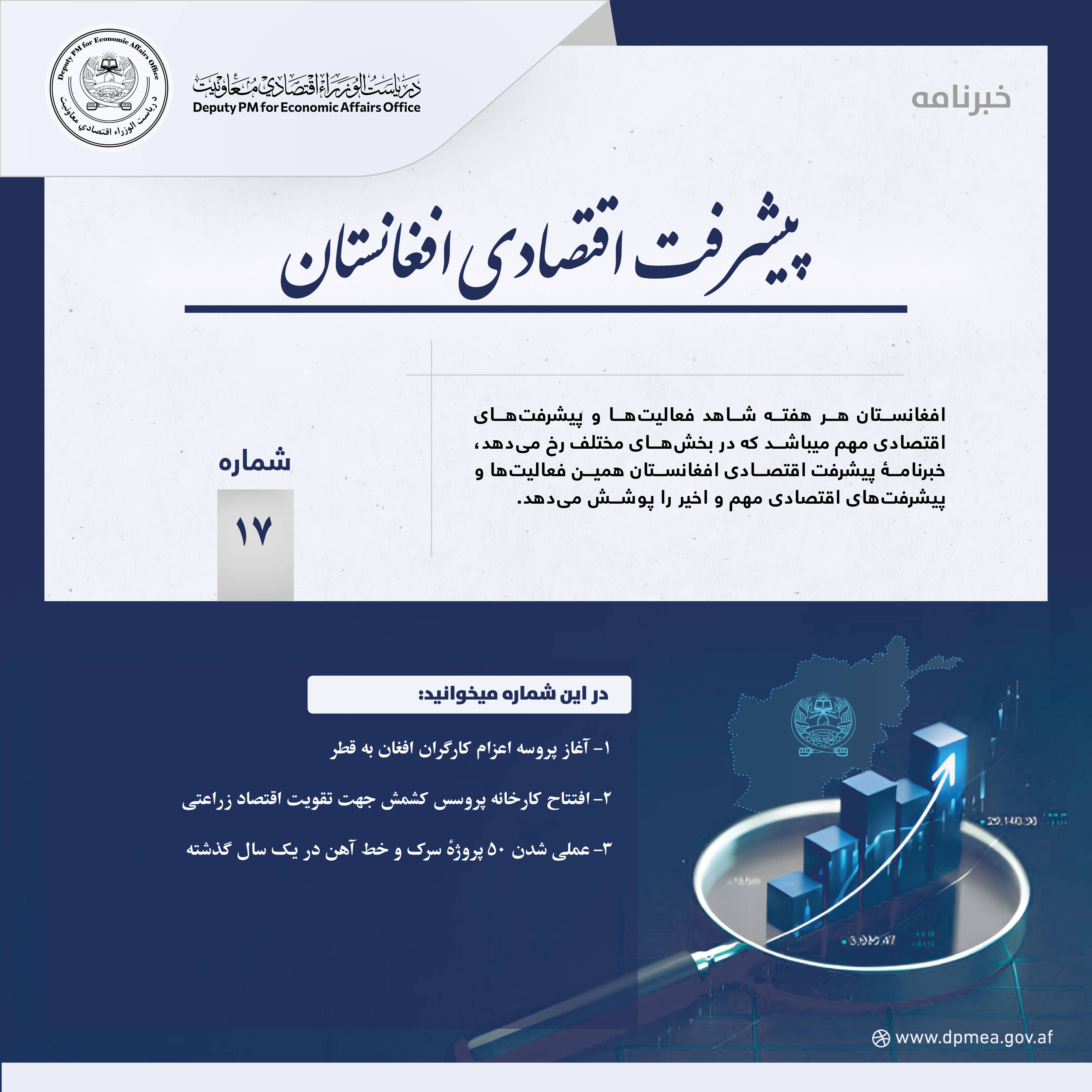 پیشرفت اقتصادی افغانستان (خبرنامه) ۱۷