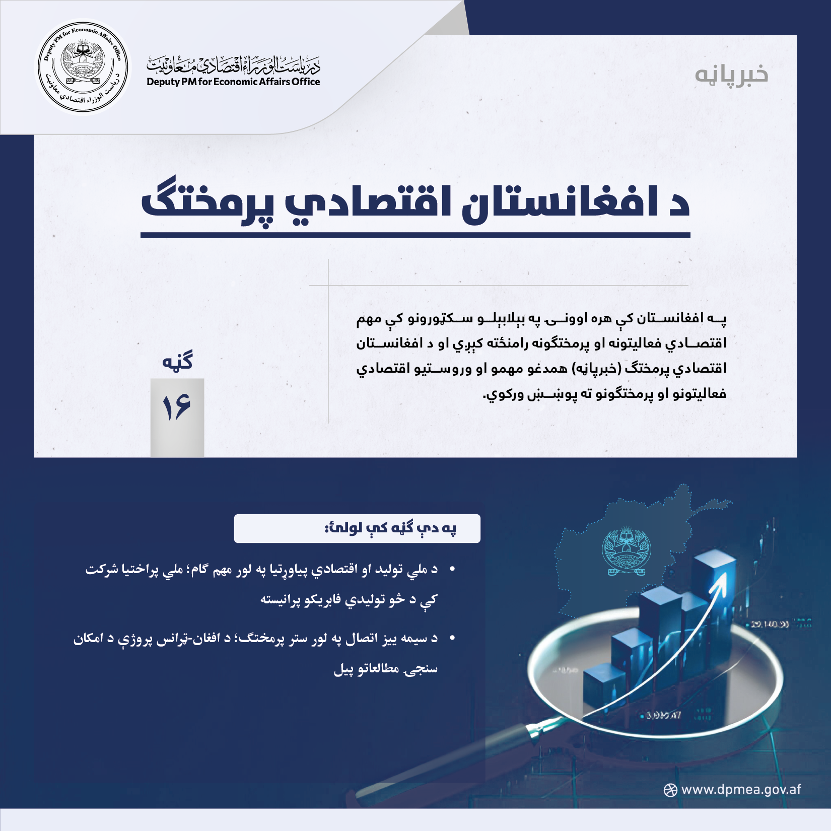 د افغانستان اقتصادي پرمختګ (خبرپاڼه) ۱۶