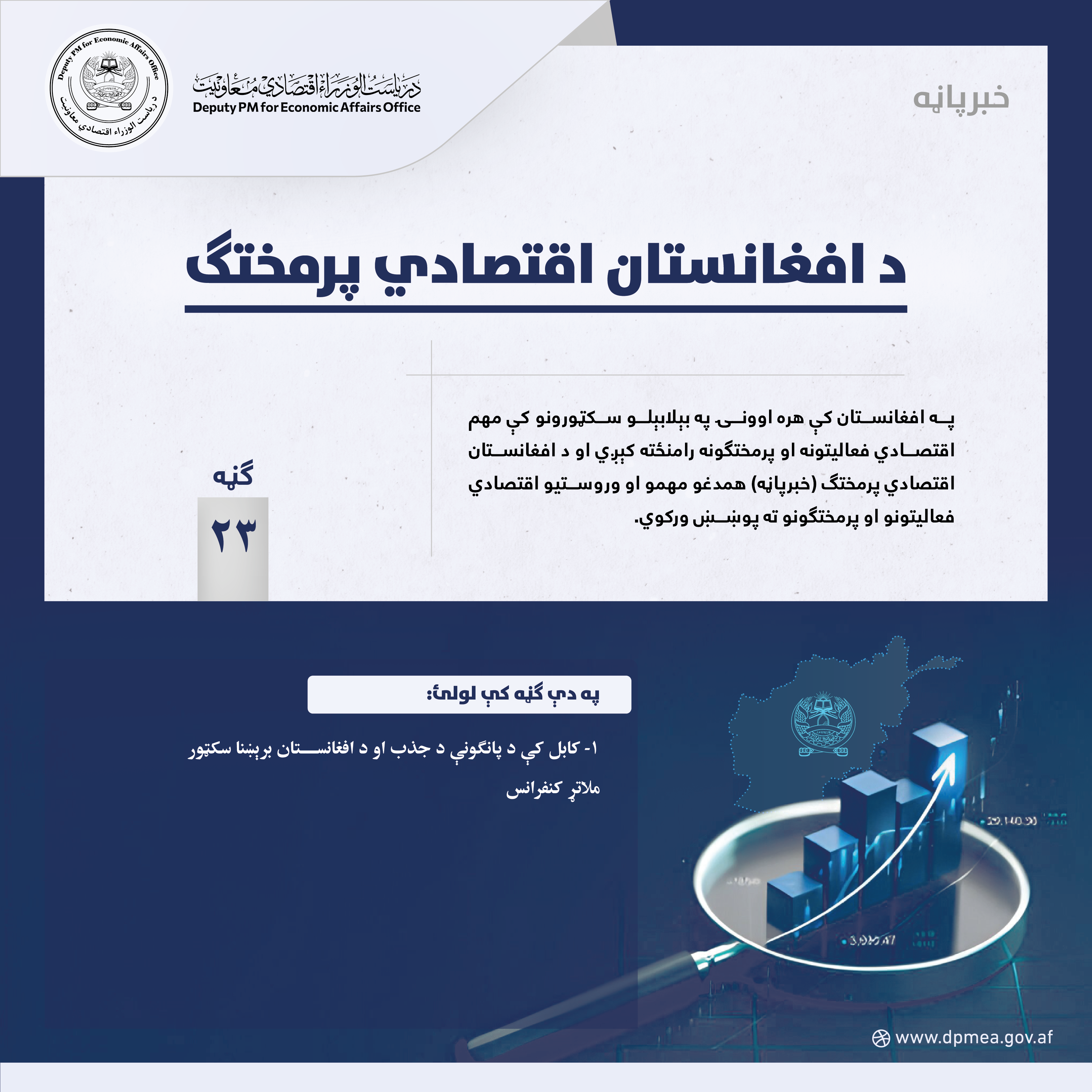 د افغانستان اقتصادي پرمختګ (خبرپاڼه) ۲۳