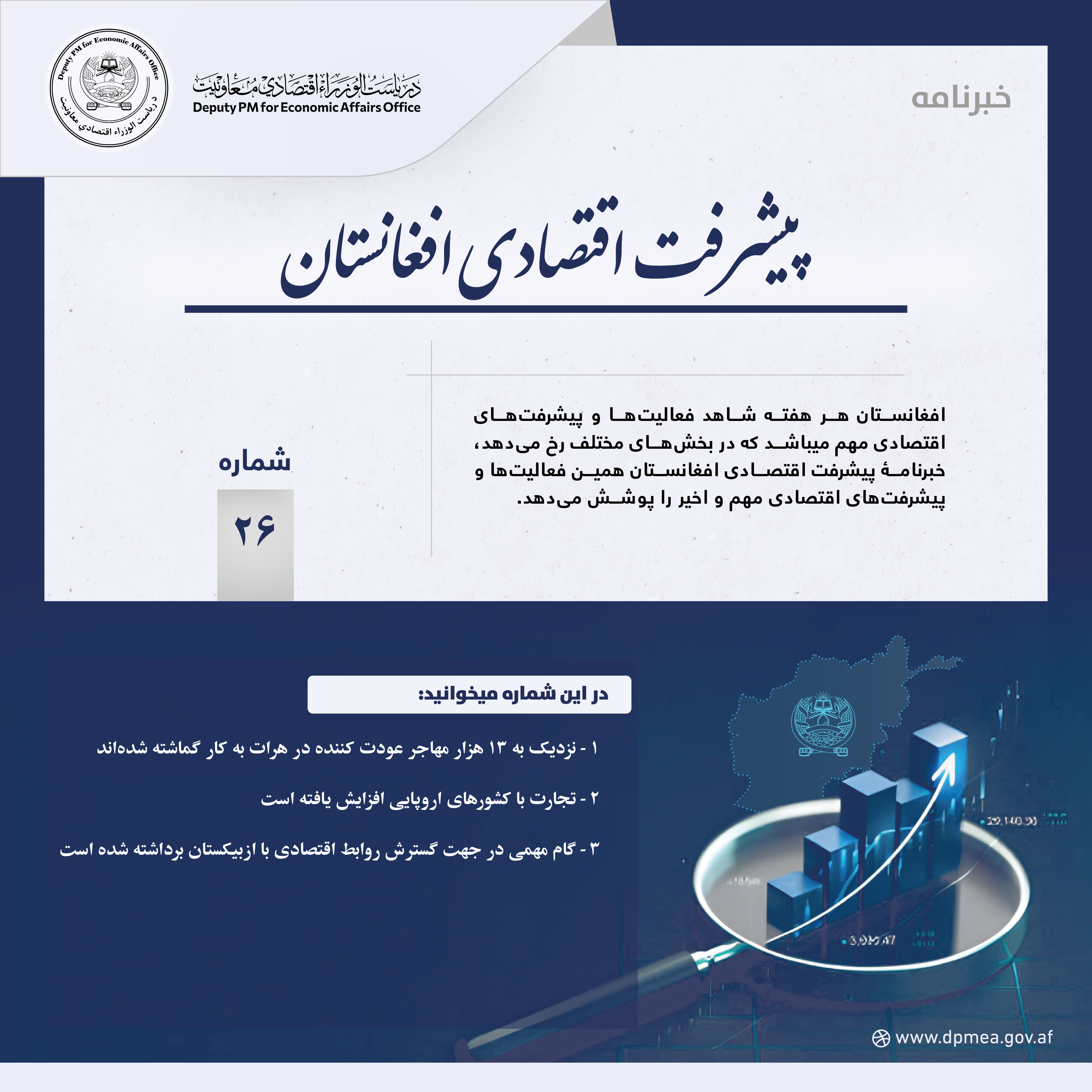 پیشرفت اقتصادی افغانستان (خبرنامه) ۲۶