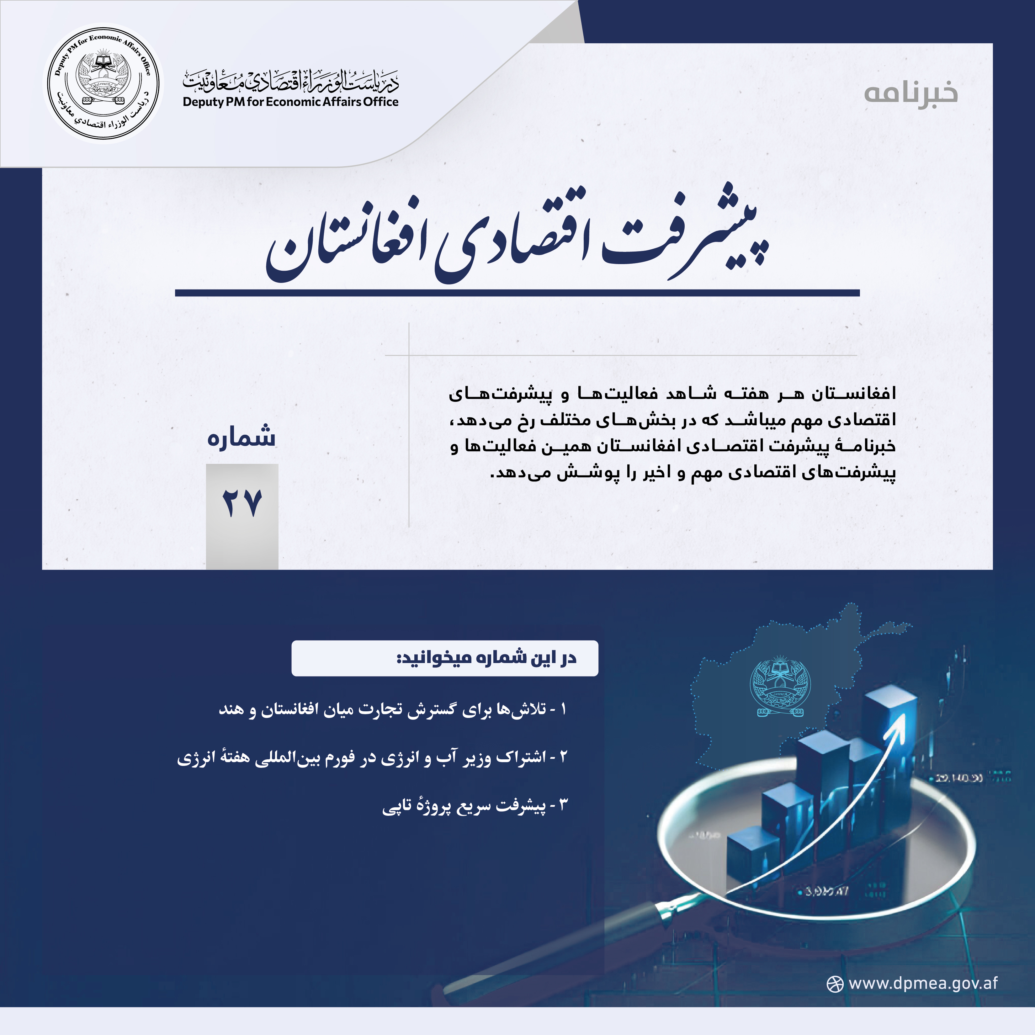 پیشرفت اقتصادی افغانستان (خبرنامه) ۲۷