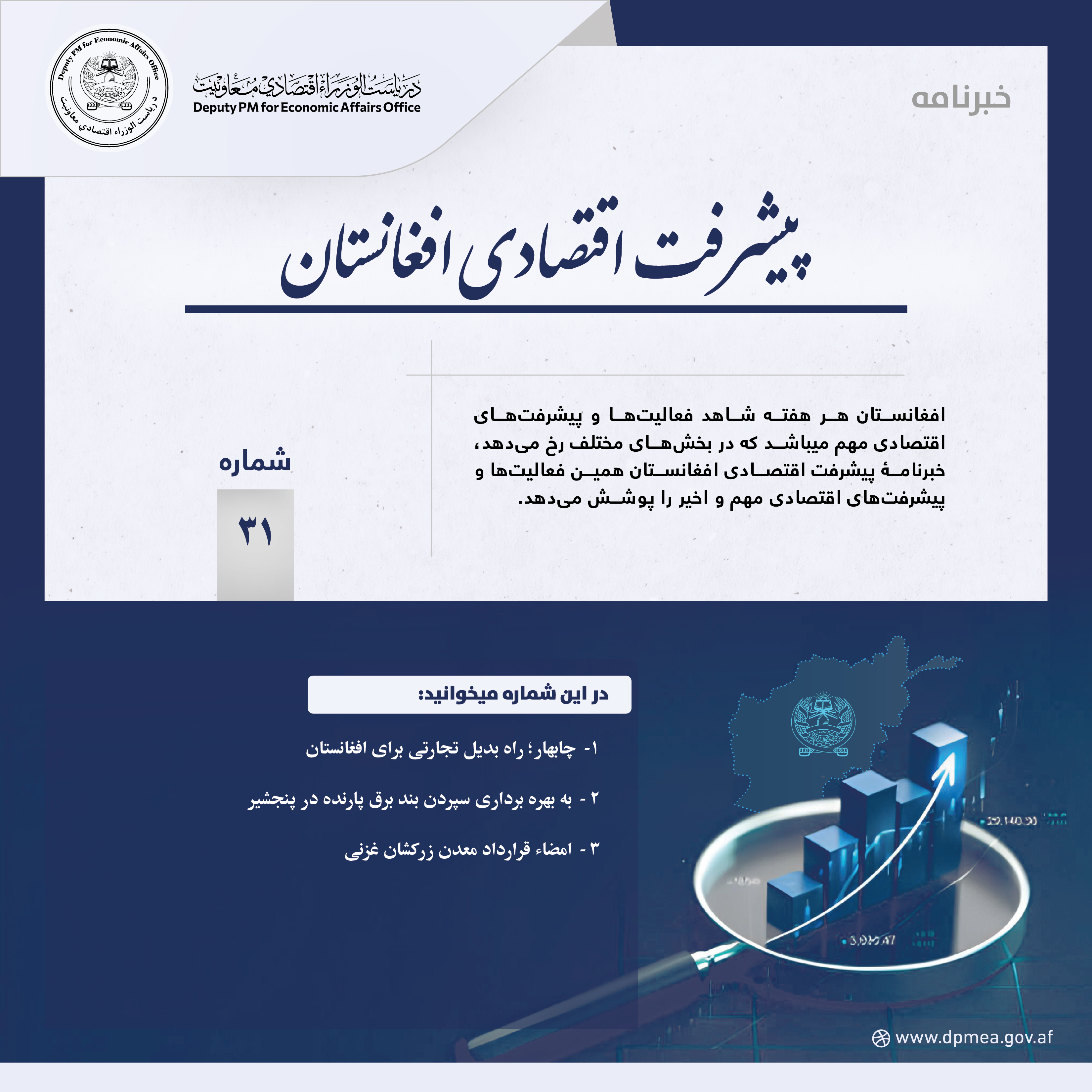 پیشرفت اقتصادی افغانستان (خبرنامه) ۳۱