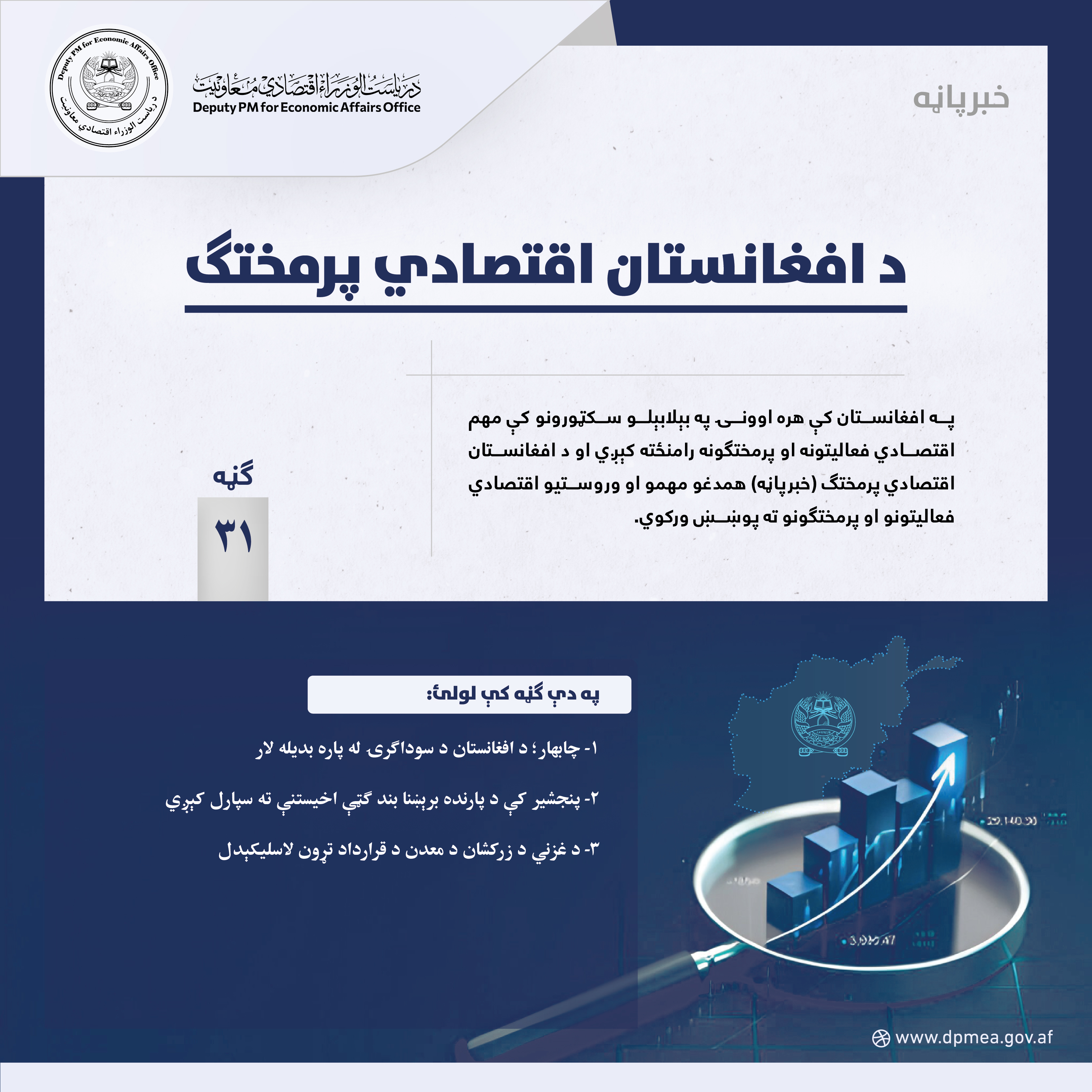 د افغانستان اقتصادي پرمختګ (خبرپاڼه) ۳۱
