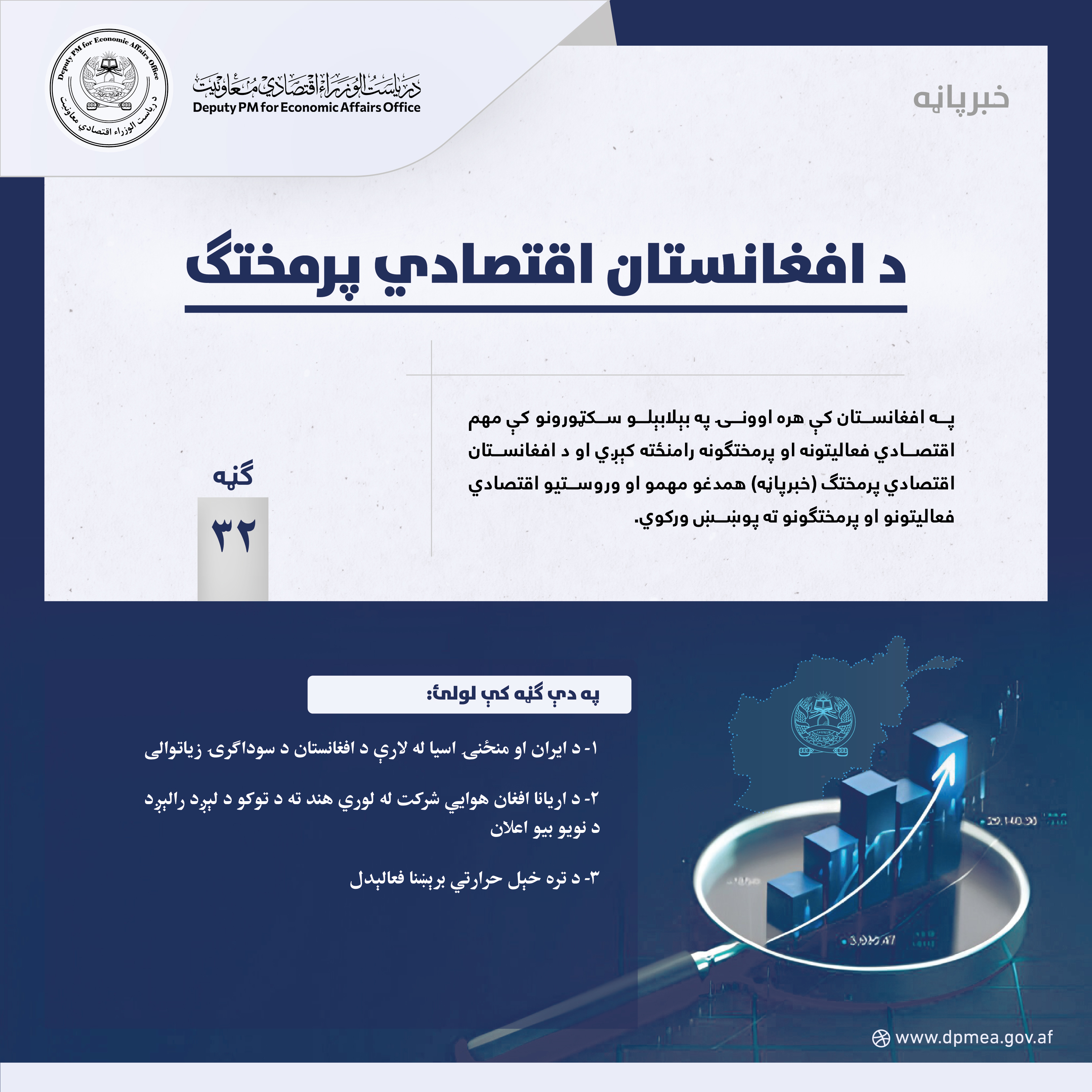 د افغانستان اقتصادي پرمختګ (خبرپاڼه) ۳۲