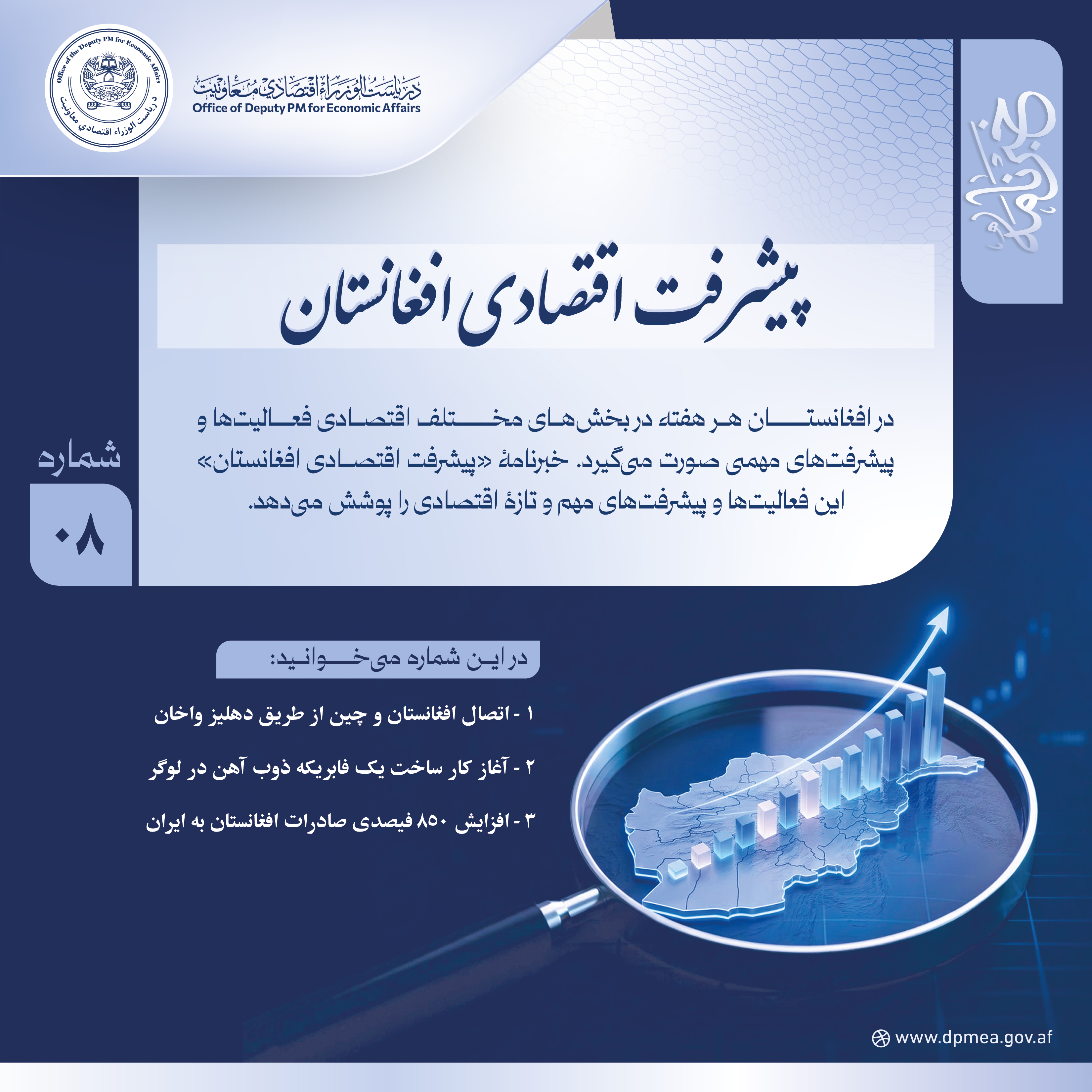 پیشرفت اقتصادی افغانستان (خبرنامه) ۰۸