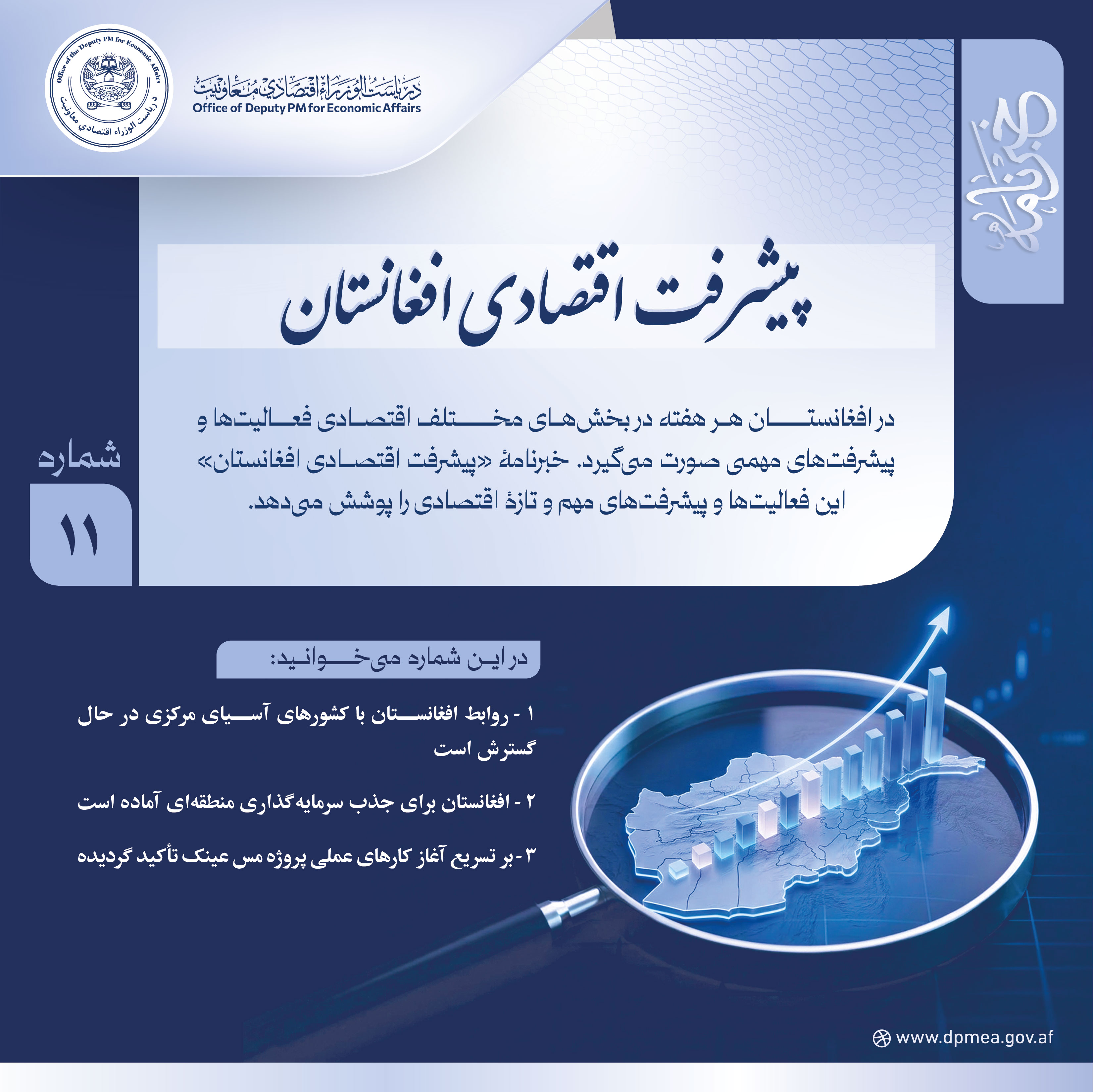 پیشرفت اقتصادی افغانستان (خبرنامه) ۱۱
