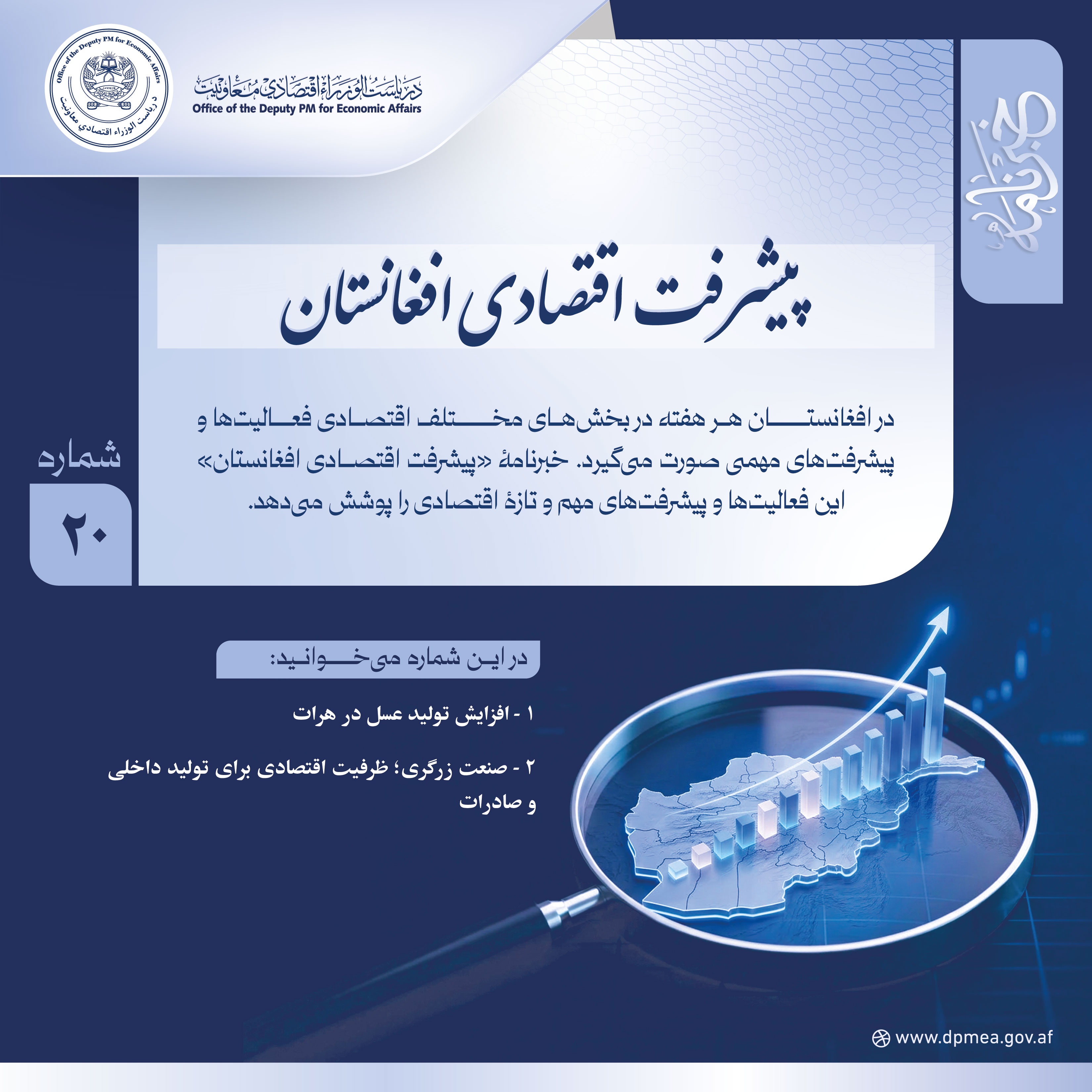 پیشرفت اقتصادی افغانستان (خبرنامه) ۲۰