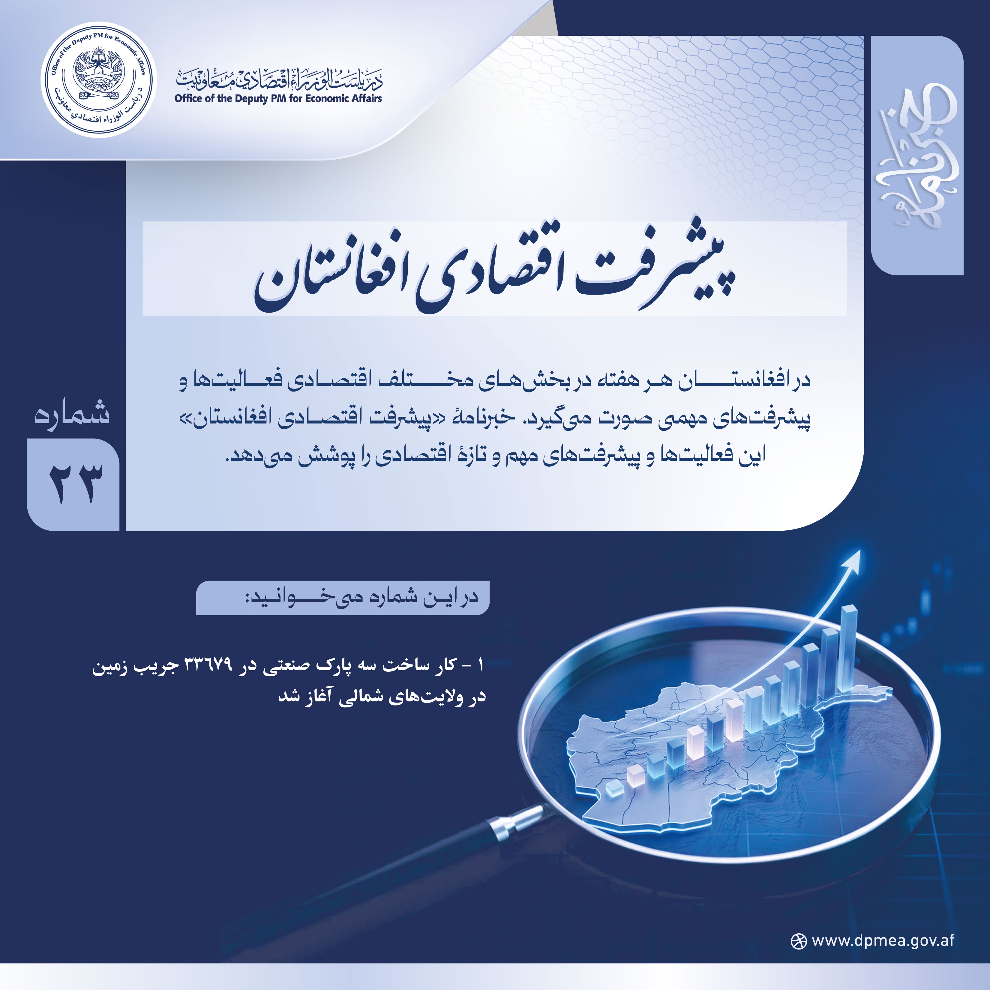 پیشرفت اقتصادی افغانستان (خبرنامه) ۲۳
