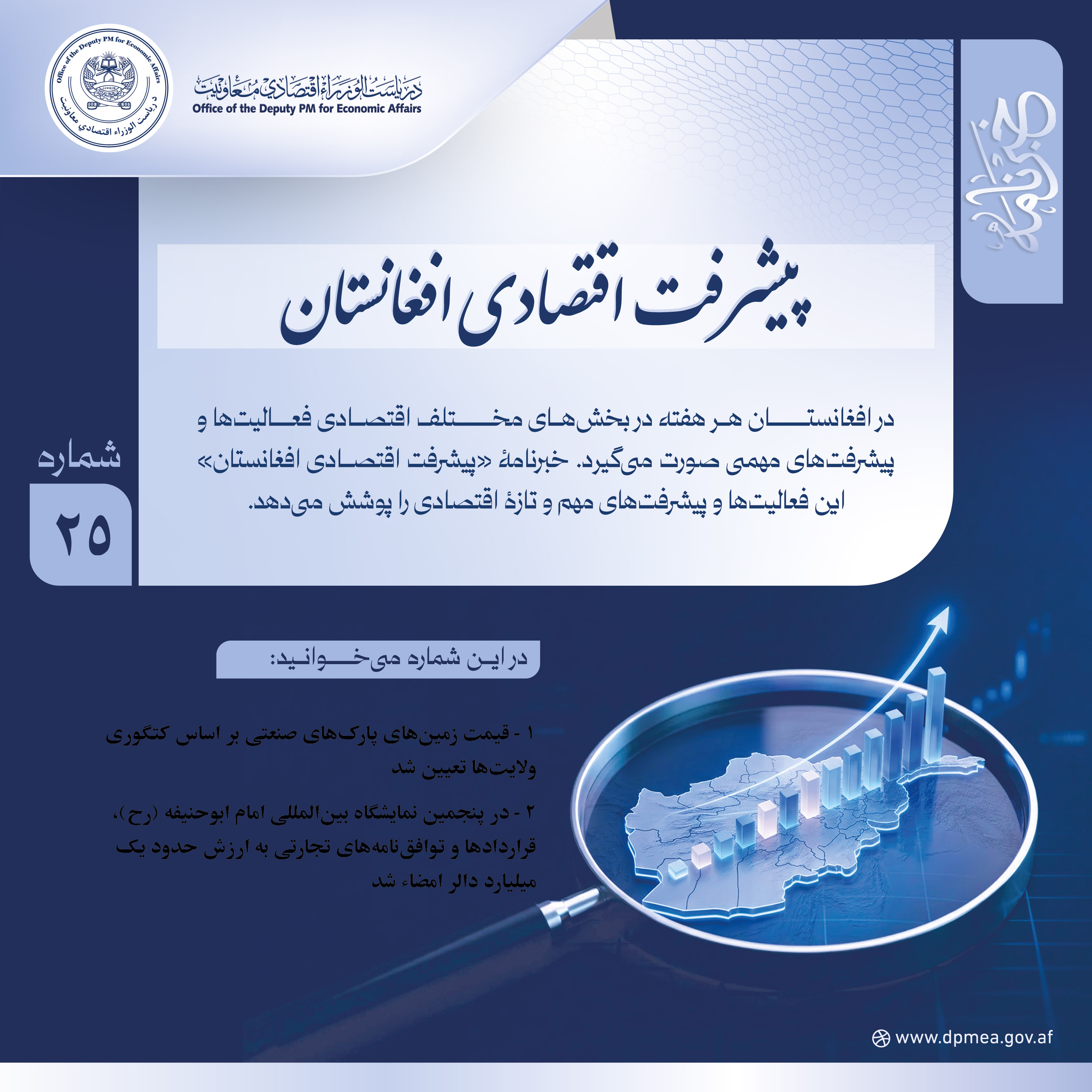 پیشرفت اقتصادی افغانستان (خبرنامه) ۲۵