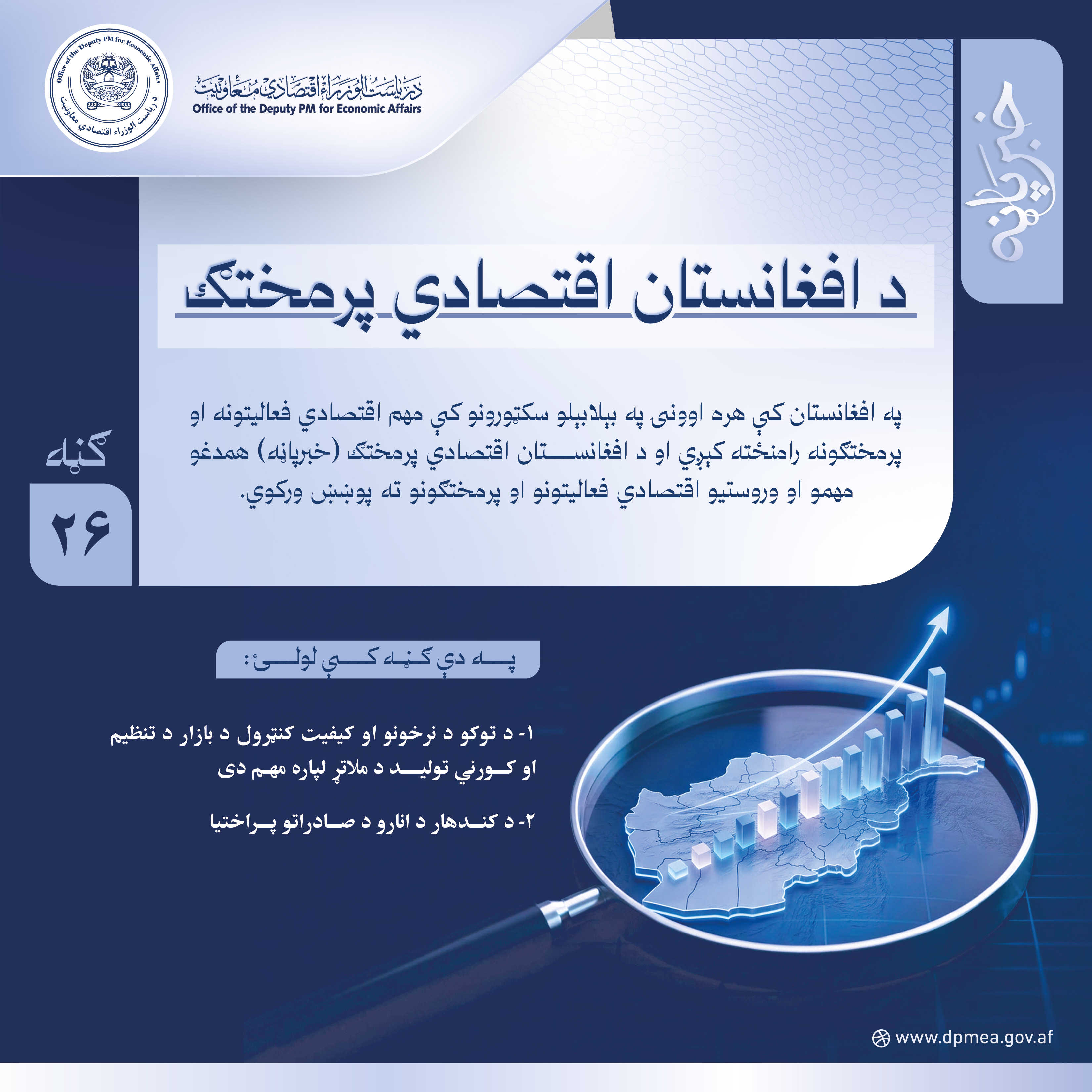 د افغانستان اقتصادي پرمختګ (خبرپاڼه) ۲۶
