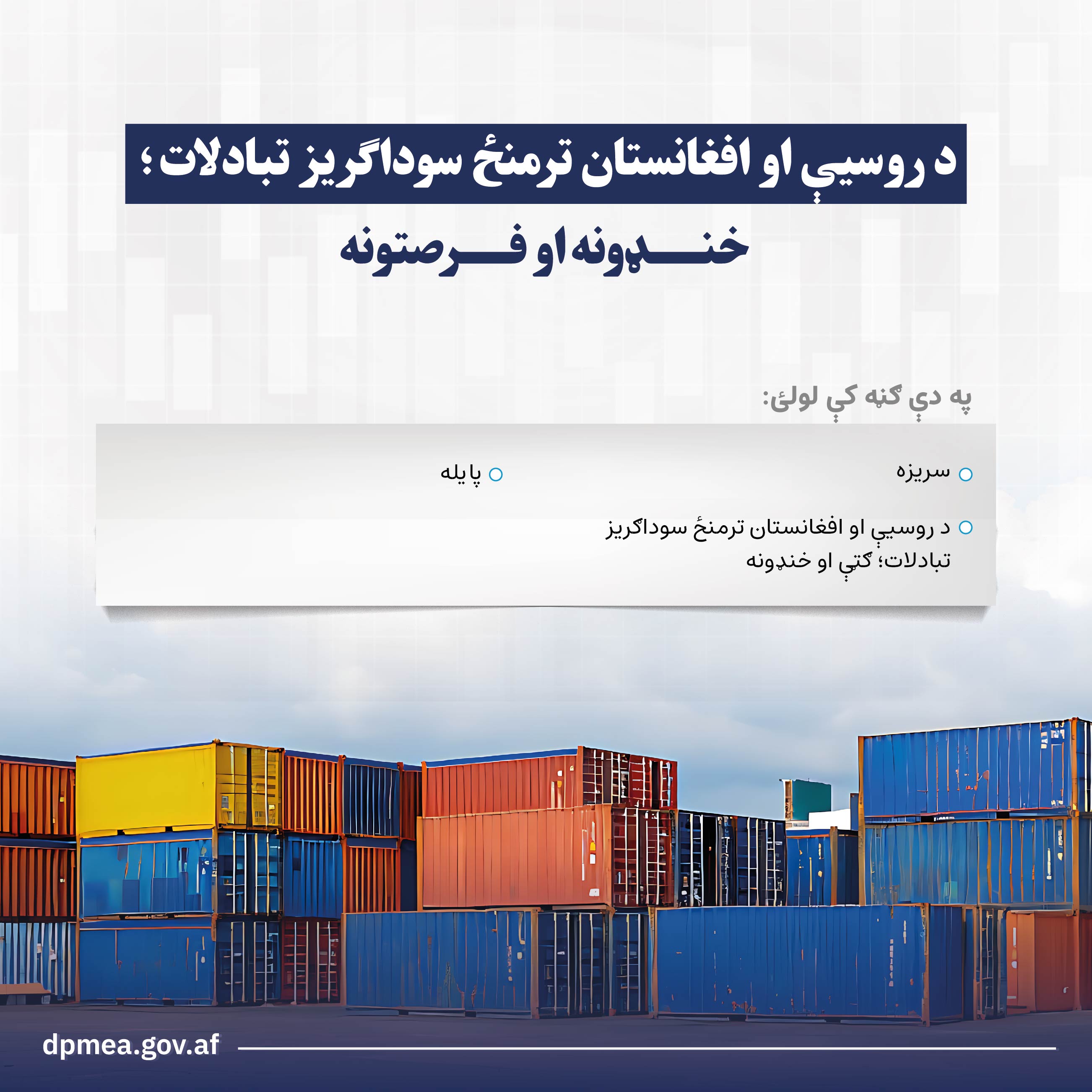 د افغانستان او روسيې سوداګري..