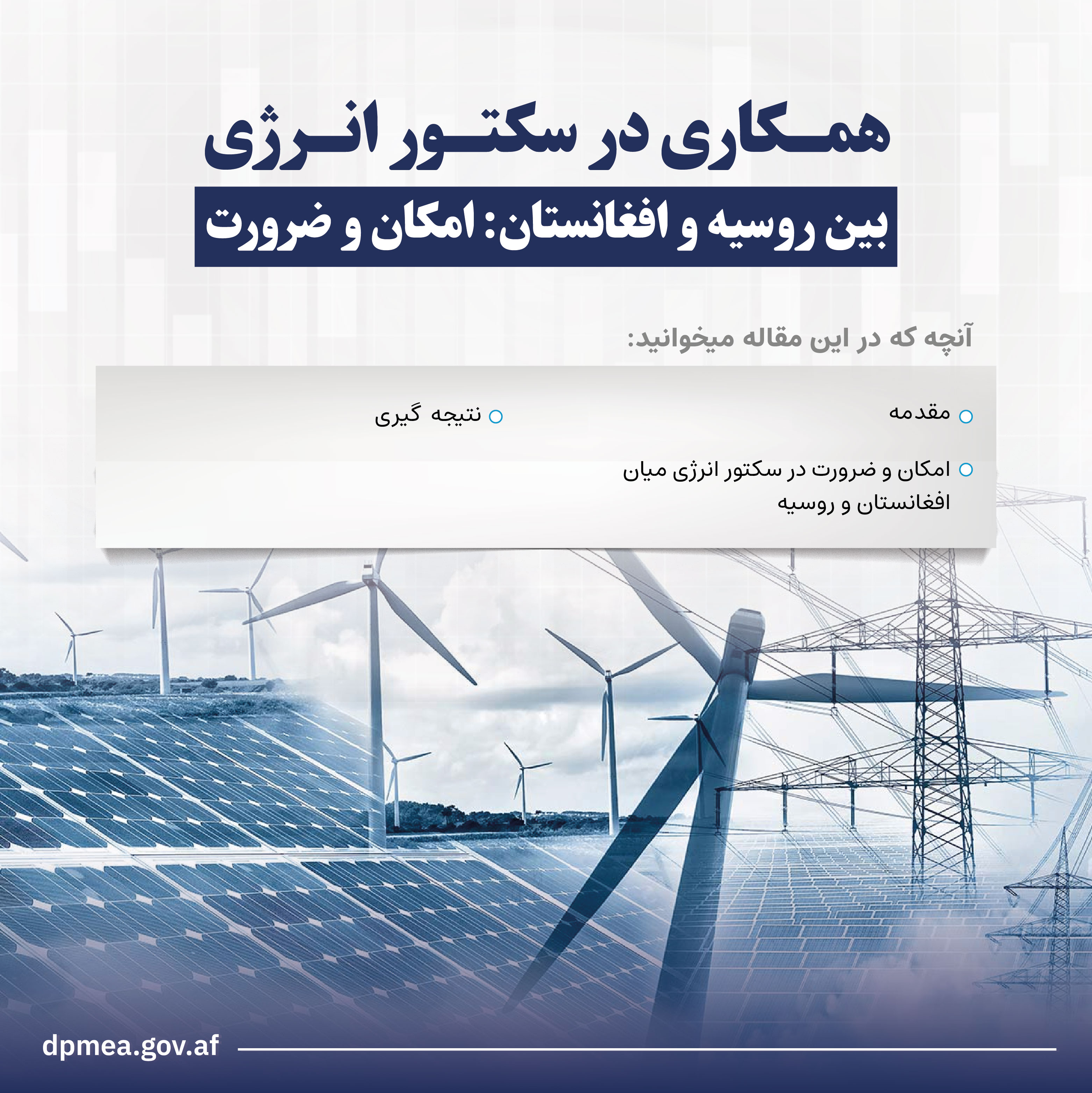 همکاری در سکتور انرژی بین روسیه و افغانستان: امکان و ضرورت